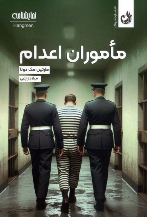 ماموران اعدام