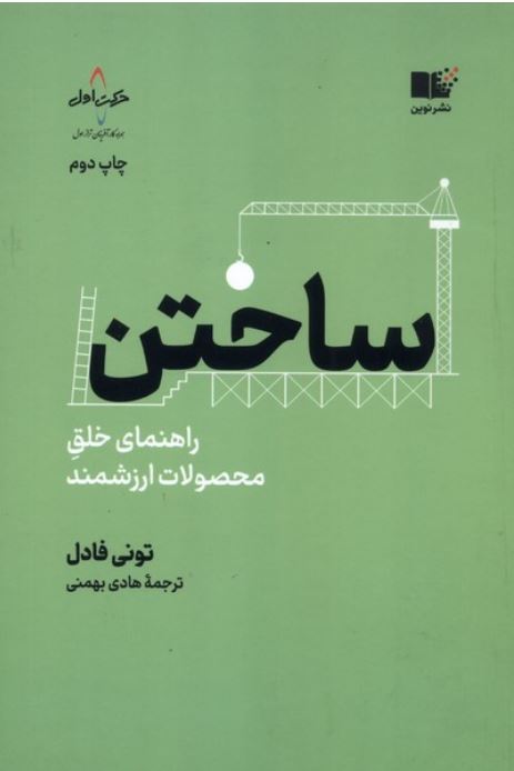 ساختن