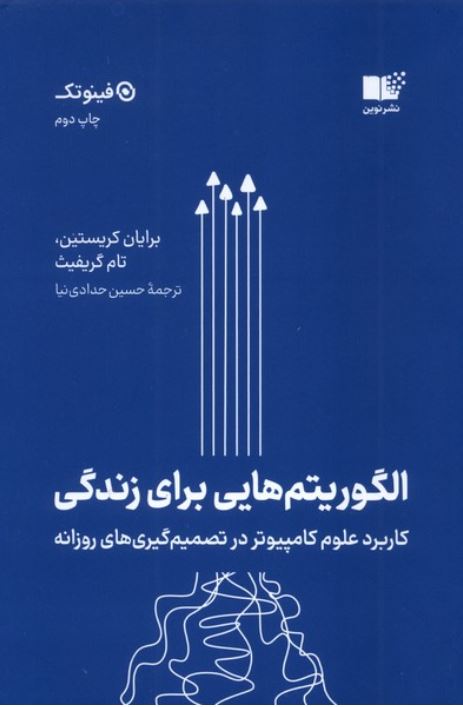الگوریتم هایی برای زندگی