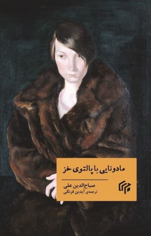 مادونایی با پالتوی خز