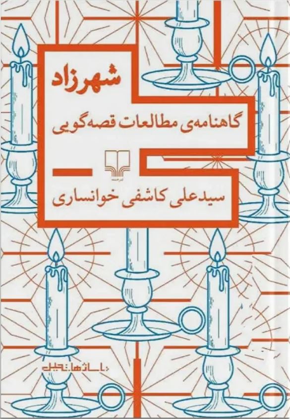 شهرزاد (گاهنامه ی مطالعات قصه گویی)