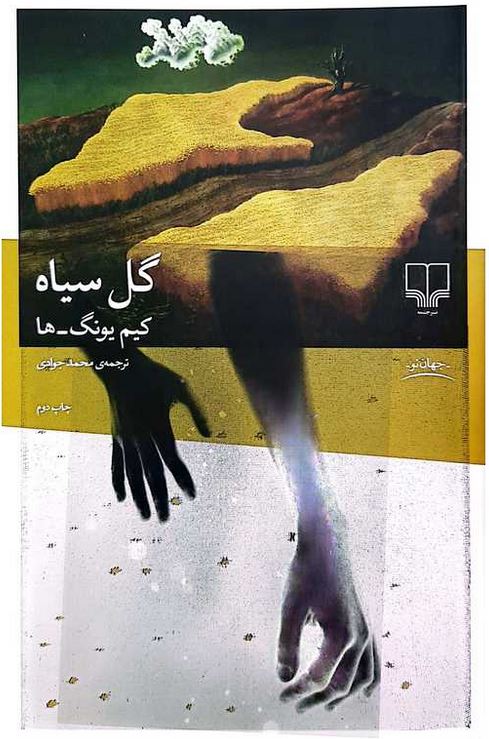 گل سیاه
