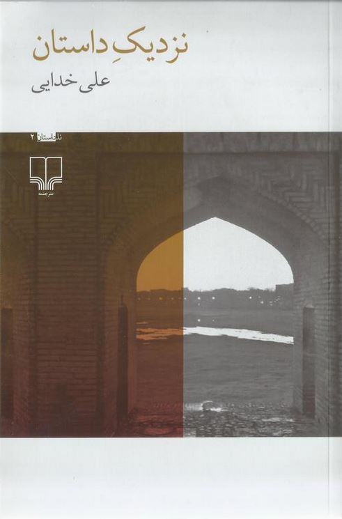 نزدیک داستان