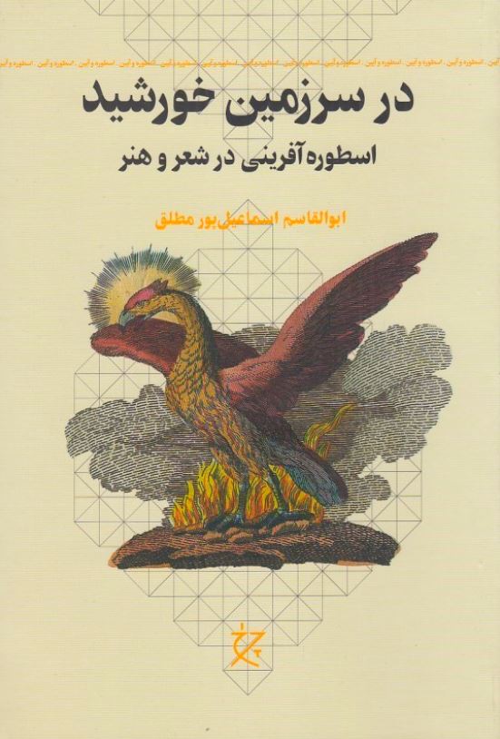 در سرزمین خورشید (اسطوره آفرینی در شعر و هنر)