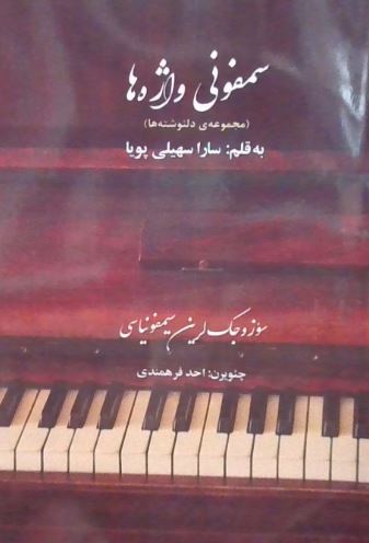 سمفونی واژه ها (ترکی-فارسی)