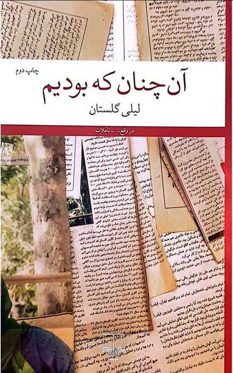 آن چنان که بودیم