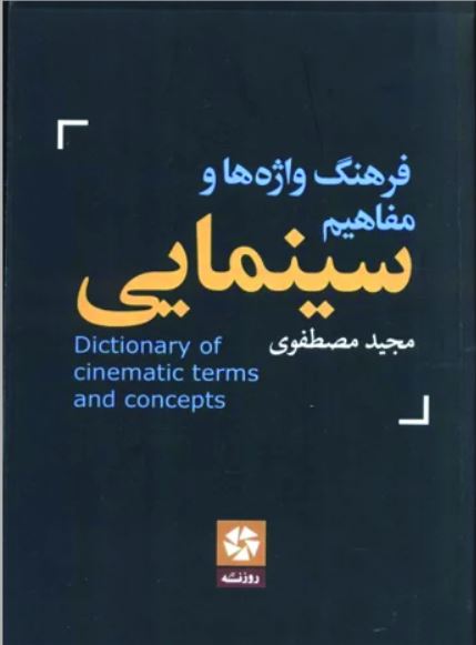 فرهنگ واژه ها و مفاهیم سینمایی