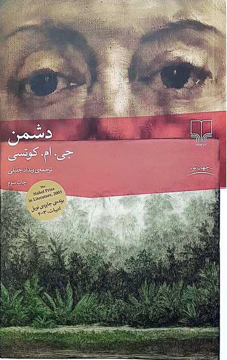 دشمن