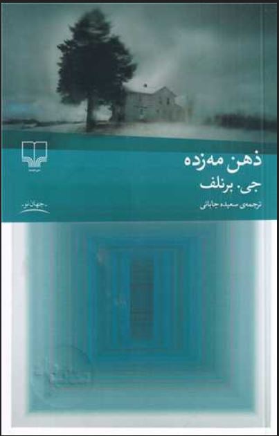 ذهن مه زده