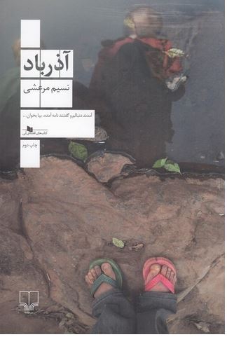 آذرباد-نسیم مرعشی