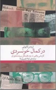 در کمال خونسردی