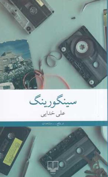 سینگورینگ