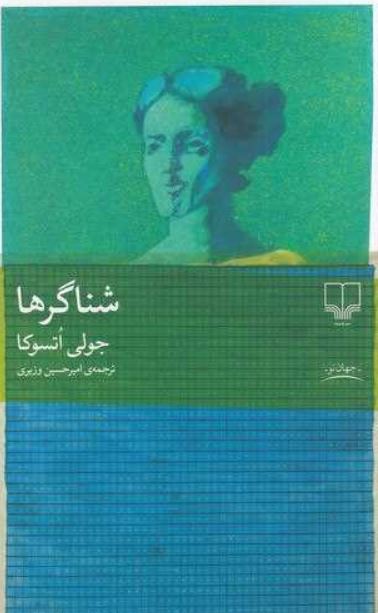 شناگرها