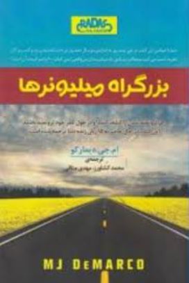 بزرگراه میلیونرها