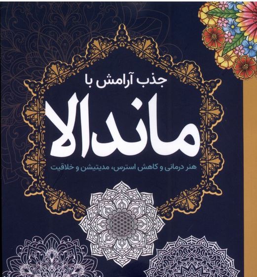 رنگ آمیزی بزرگسالان(جذب آرامش با ماندالا)