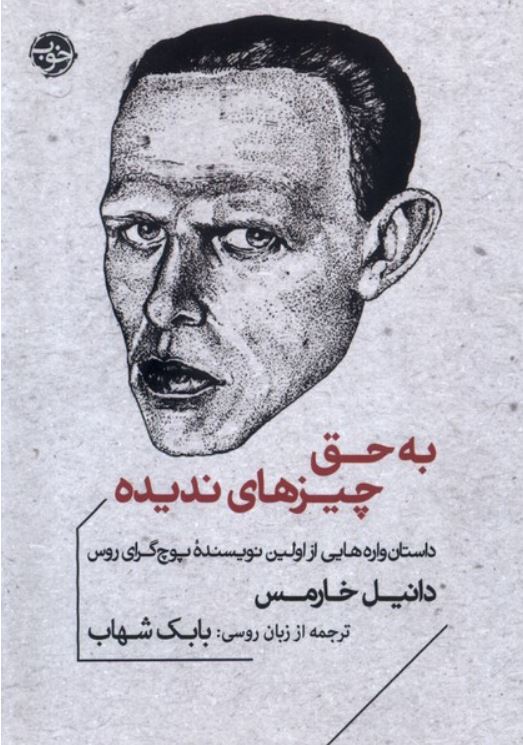 به حق چیزهای ندیده
