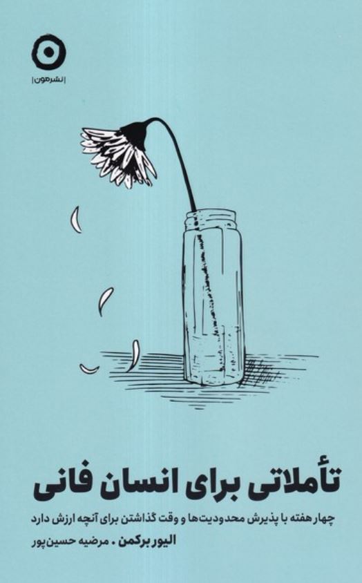 تاملاتی برای انسان فانی