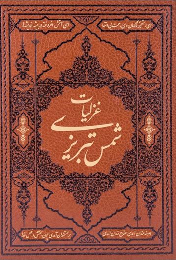 غزلیات شمس تبریزی چرم (آثار قلم)