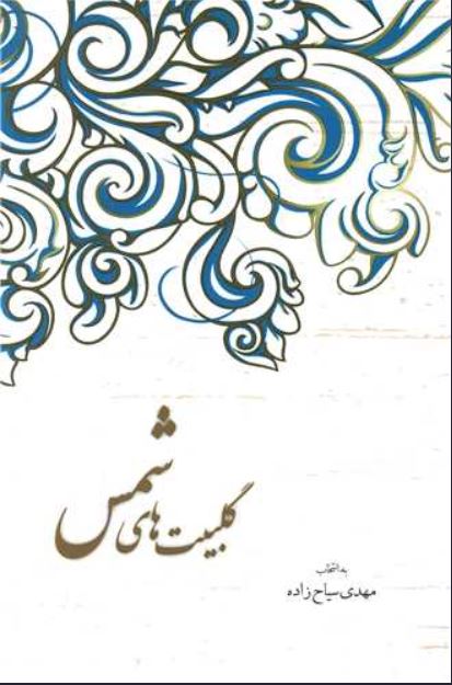 گلبیت های شمس