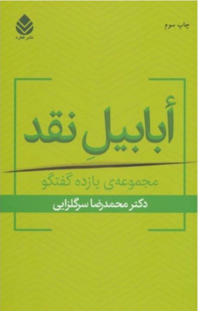 ابابیل نقد