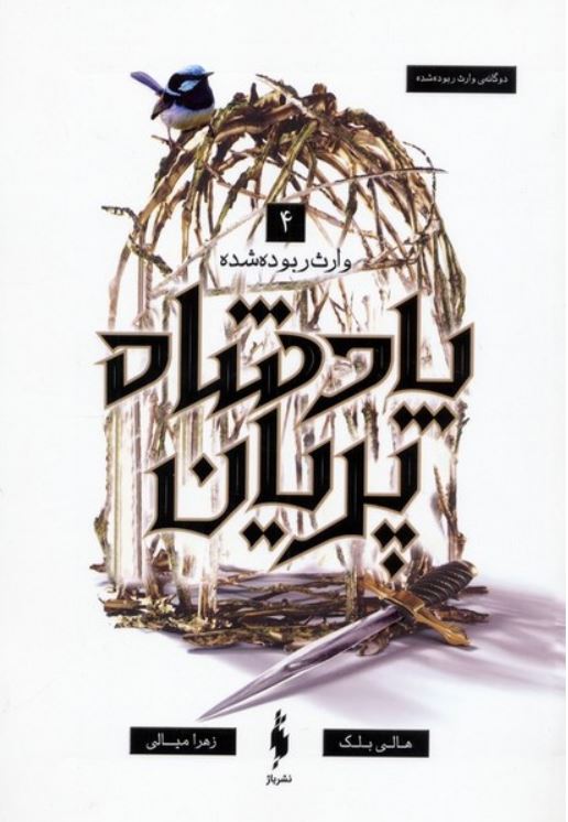 پادشاه پریان 4