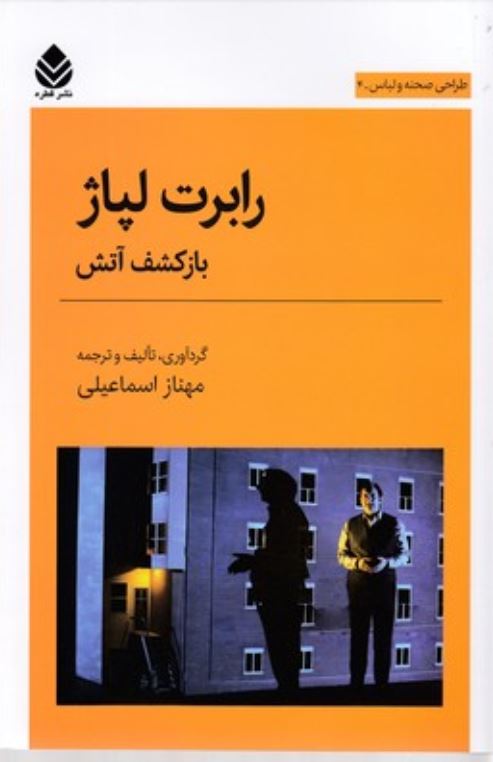 طراحی صحنه و لباس 4(رابرت لپاژ)