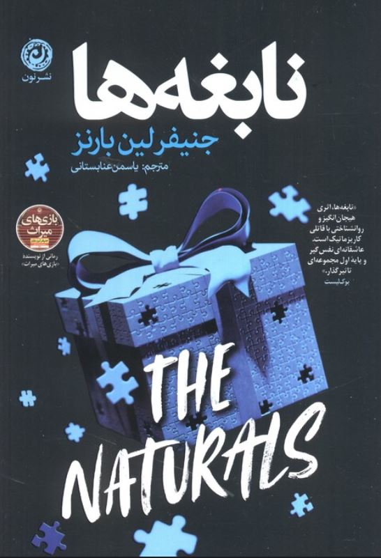 نابغه ها
