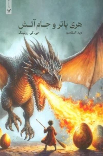 هری پاتر و جام آتش تک جلدی شومیز