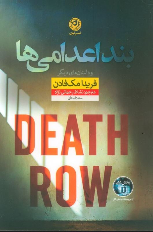بند اعدامی ها