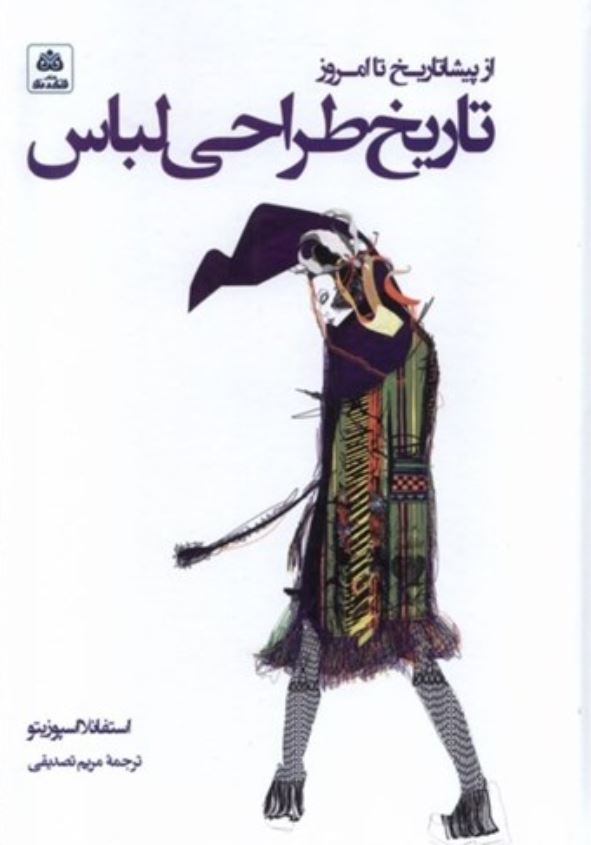 تاریخ طراحی لباس