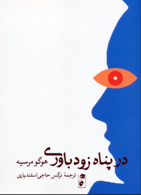 در پناه زودباوری
