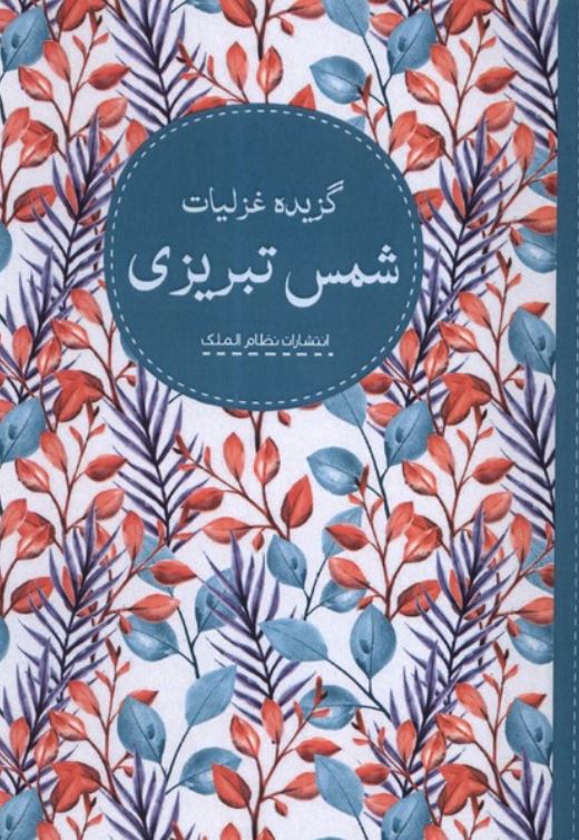 گزیده غزلیات شمس تبریزی(پالتویی)
