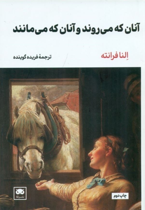 آنان که می روند و آنان که می مانند