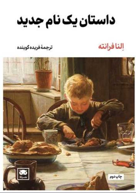 داستان یک نام جدید