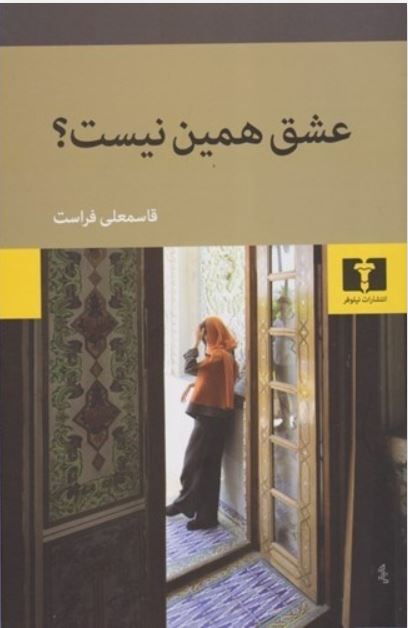 عشق همین نیست
