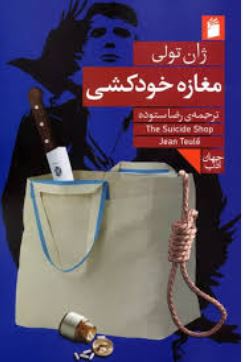 مغازه خود کشی