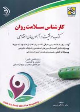 استخدامی کارشناس سلامت روان