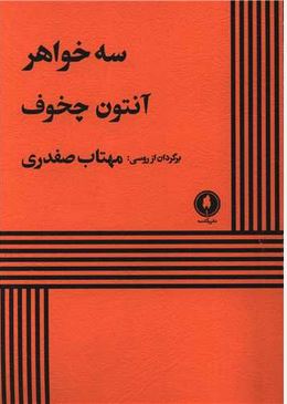 سه خواهر
