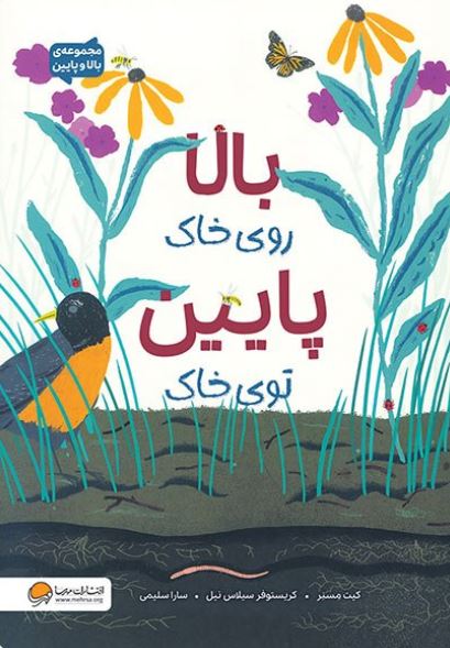 بالا روی خاک پایین توی خاک