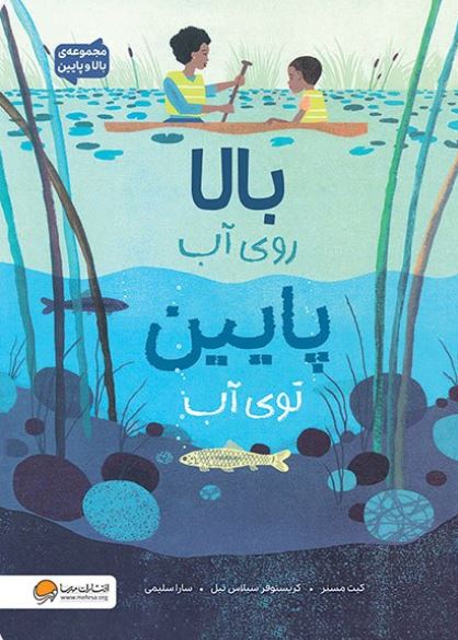 بالا روی آب پایین توی آب