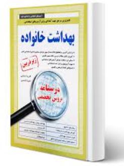 استخدامی بهداشت خانواده
