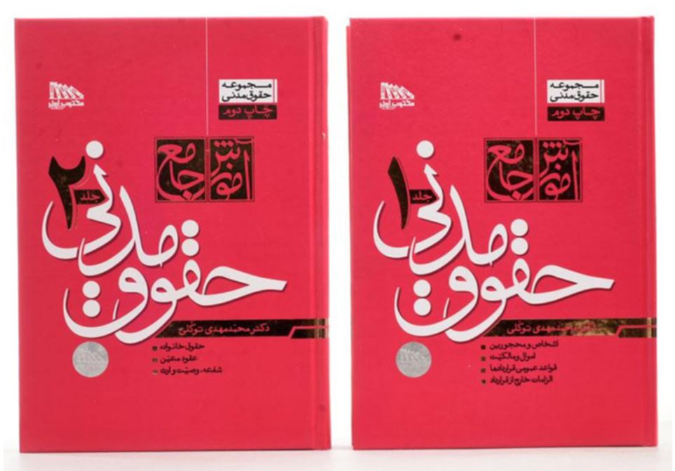 آموزش جامع حقوق مدنی دوجلدی-توکلی