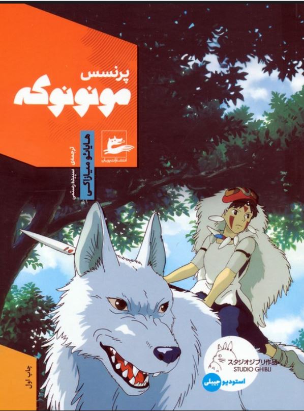 پرنسس مونونوکه