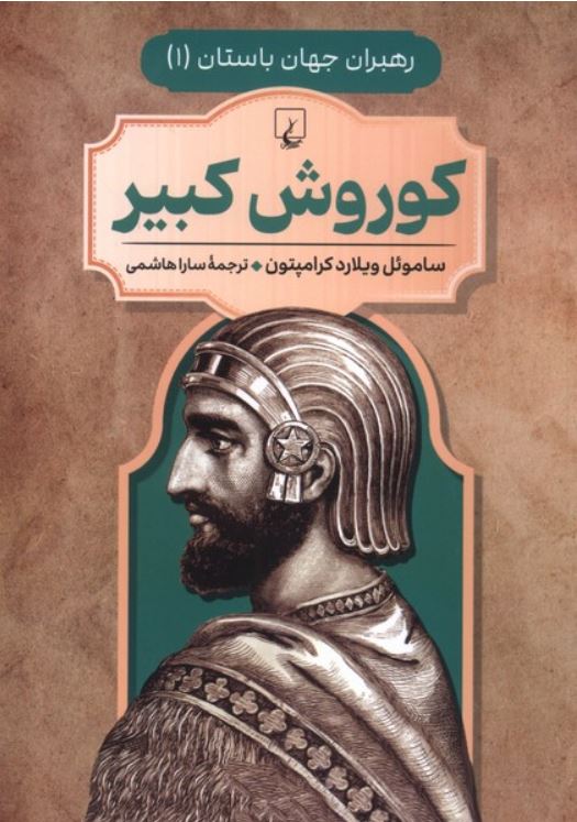 رهبران جهان باستان 1(کوروش کبیر)