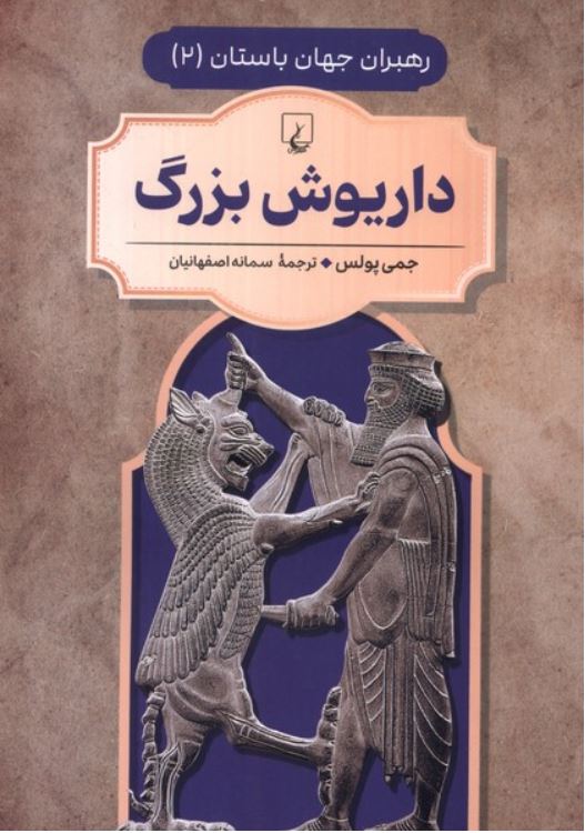 رهبران جهان باستان 2(داریوش بزرگ)