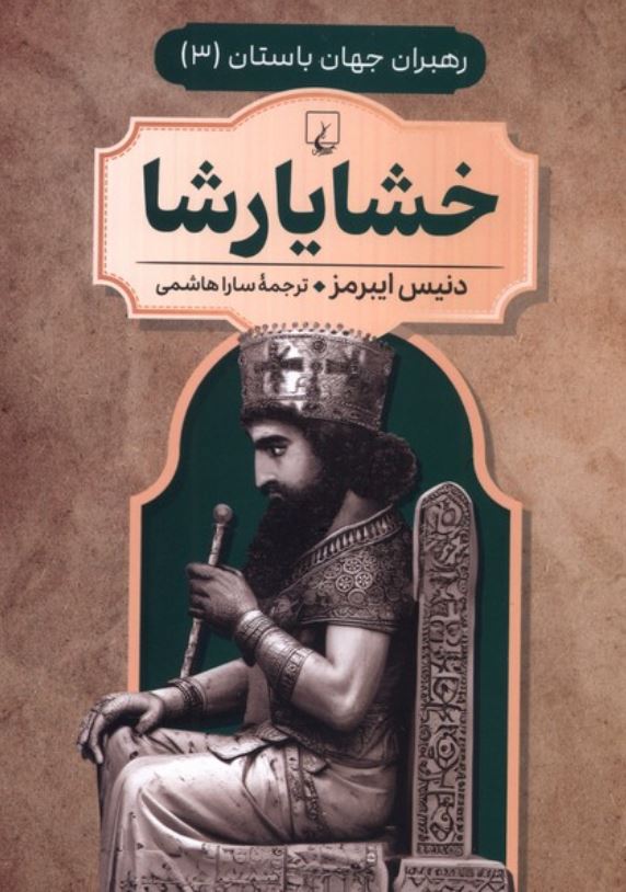رهبران جهان باستان 3(خشایارشا)