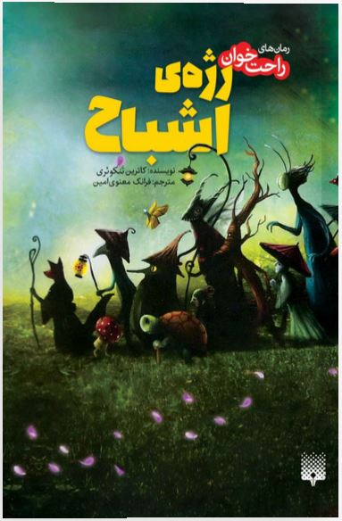 رمان های راحت خوان(رژه ی اشباح)