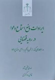 ایرادات مانع استماع دعوا در رویه قضایی