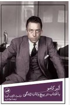 آلبر کامو (با آفتاب در پیچ و تاب زندگی)