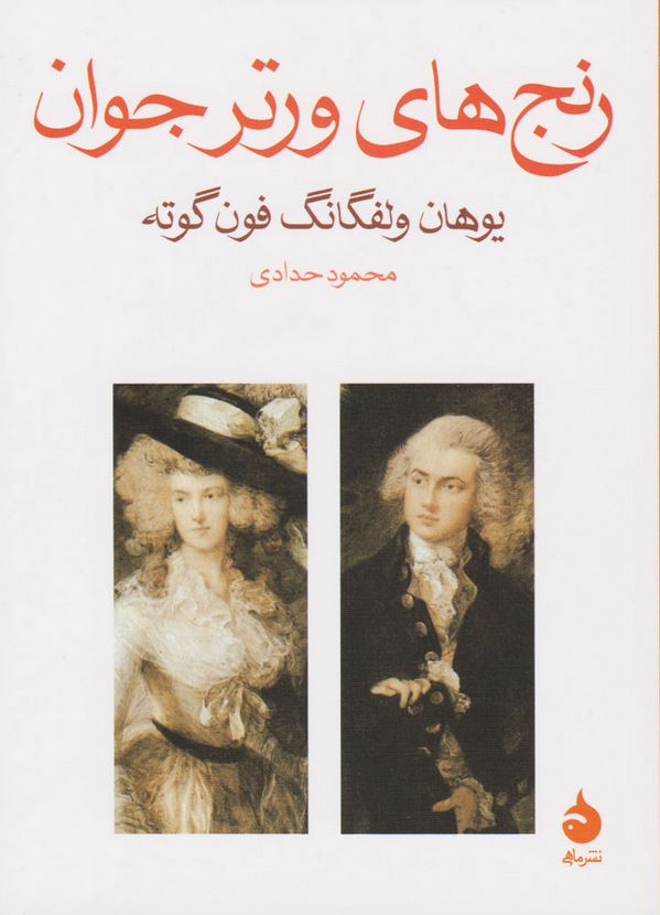 رنج های ورتر جوان